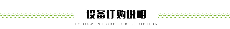 設(shè)備訂購(gòu)說(shuō)明