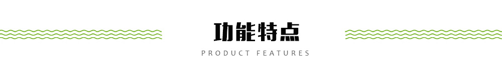 功能特點